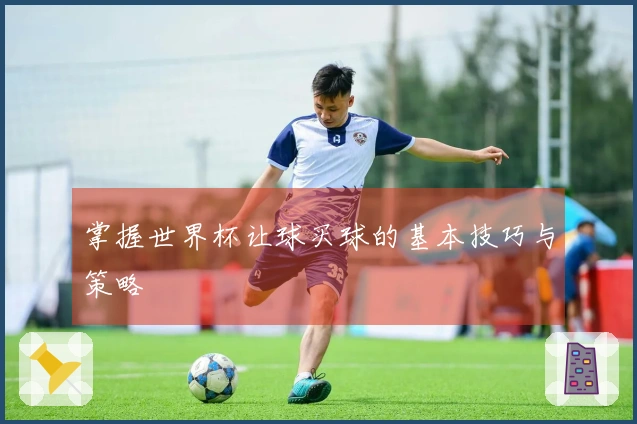 掌握世界杯让球买球的基本技巧与策略
