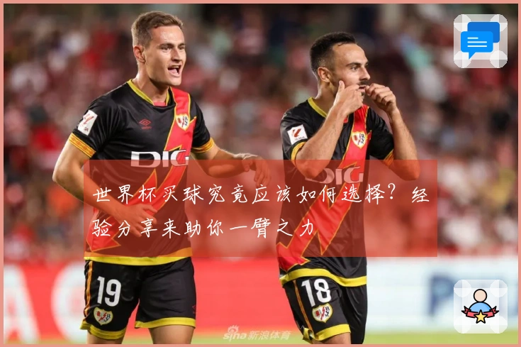 世界杯买球究竟应该如何选择？经验分享来助你一臂之力