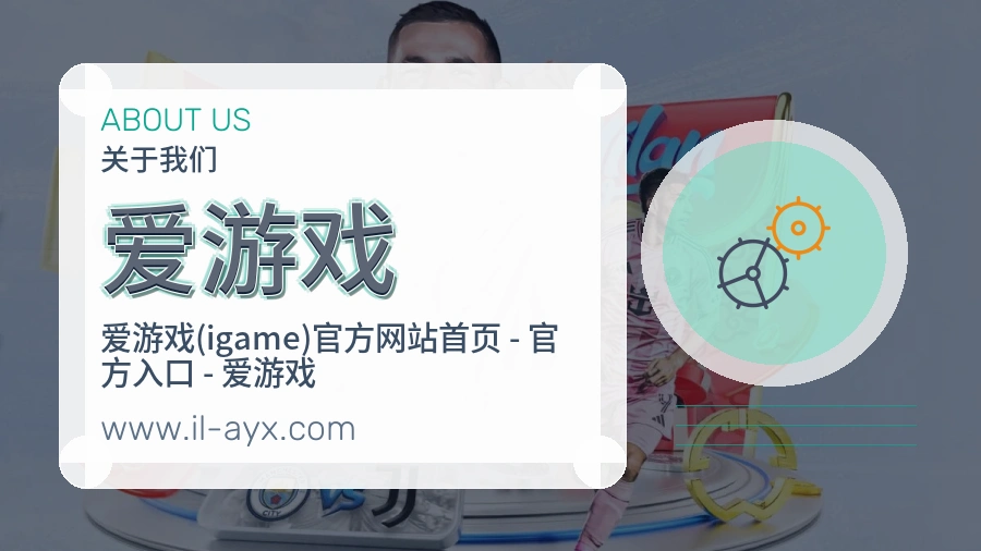 爱游戏 客户端图