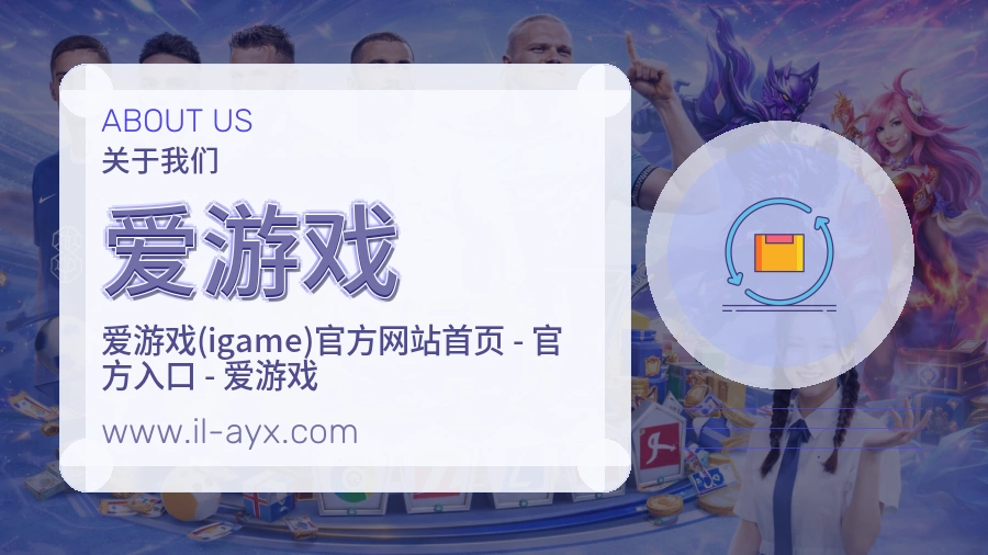 关于 爱游戏